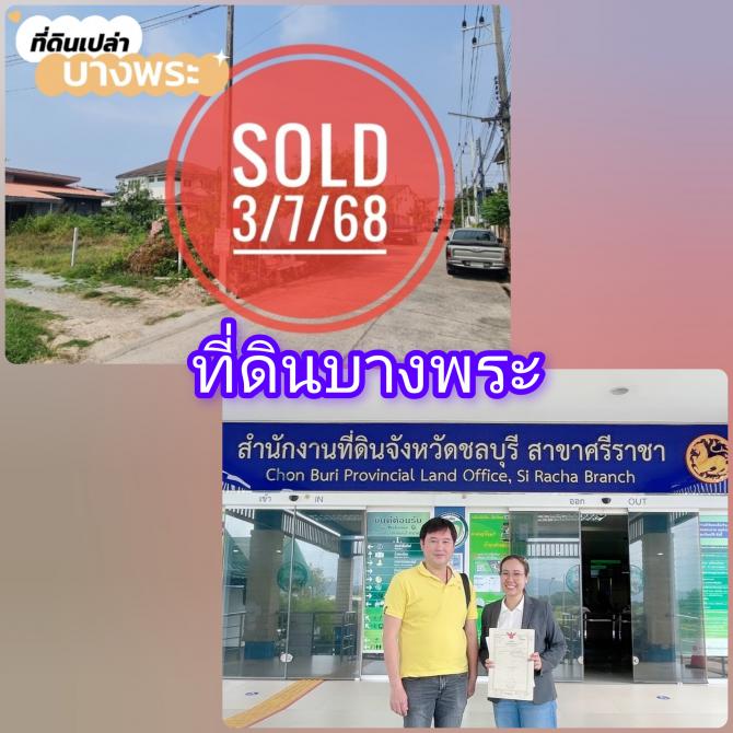 ปิดการขายที่ดินบางพระ